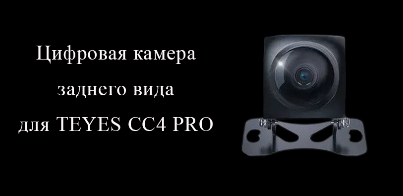 Цифровая камера заднего вида