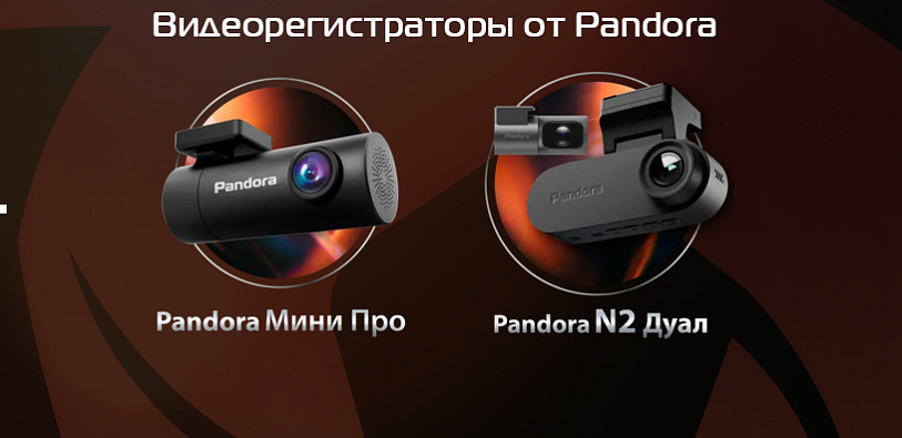 Видеорегистраторы Pandora 2Cam