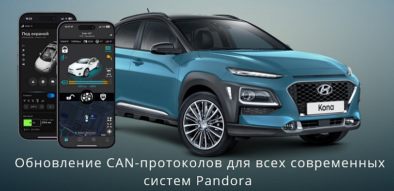 Обновление CAN-протоколов для всех современных систем Pandora