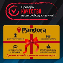Два месяца обслуживания Pandora-СПУТНИК в подарок