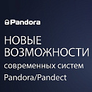 Новые возможности охранно-телеметрических систем Pandora/Pandect