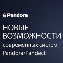 Новые возможности охранно-телеметрических систем Pandora/Pandect