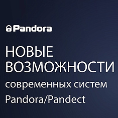 Новые возможности охранно-телеметрических систем Pandora/Pandect