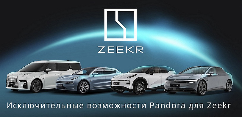 Исключительные возможности Pandora для Zeekr