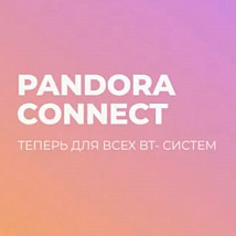 Новые возможности мобильного приложения Pandora Connect