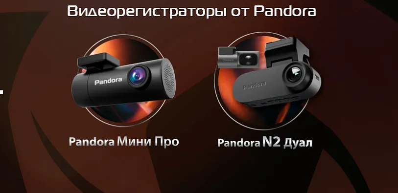 Видеорегистраторы Pandora 2Cam