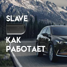 Что такое Slave режим?