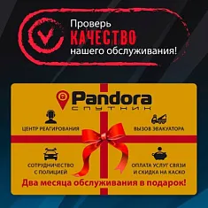 Два месяца обслуживания Pandora-СПУТНИК в подарок