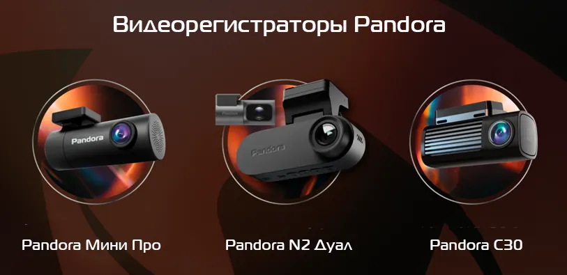 Видеорегистраторы Pandora 2Cam