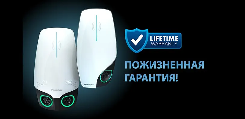 Пожизненная гарантия на Pandora Wall-E и Wall-E DUO