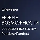 Новые возможности охранно-телеметрических систем Pandora/Pandect