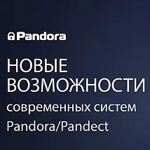 Новые возможности охранно-телеметрических систем Pandora/Pandect