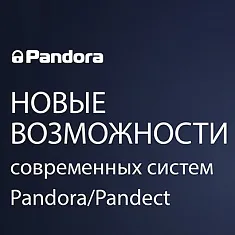 Новые возможности охранно-телеметрических систем Pandora/Pandect