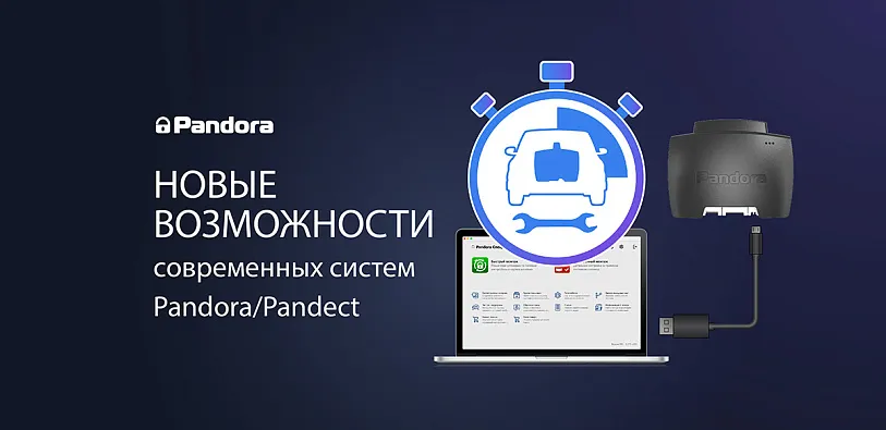 Новые возможности охранно-телеметрических систем Pandora/Pandect
