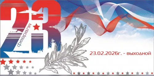 с 23 февраля