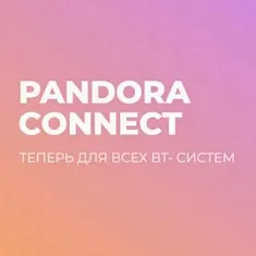 Новые возможности мобильного приложения Pandora Connect