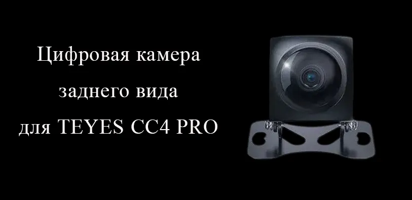 Цифровая камера заднего вида